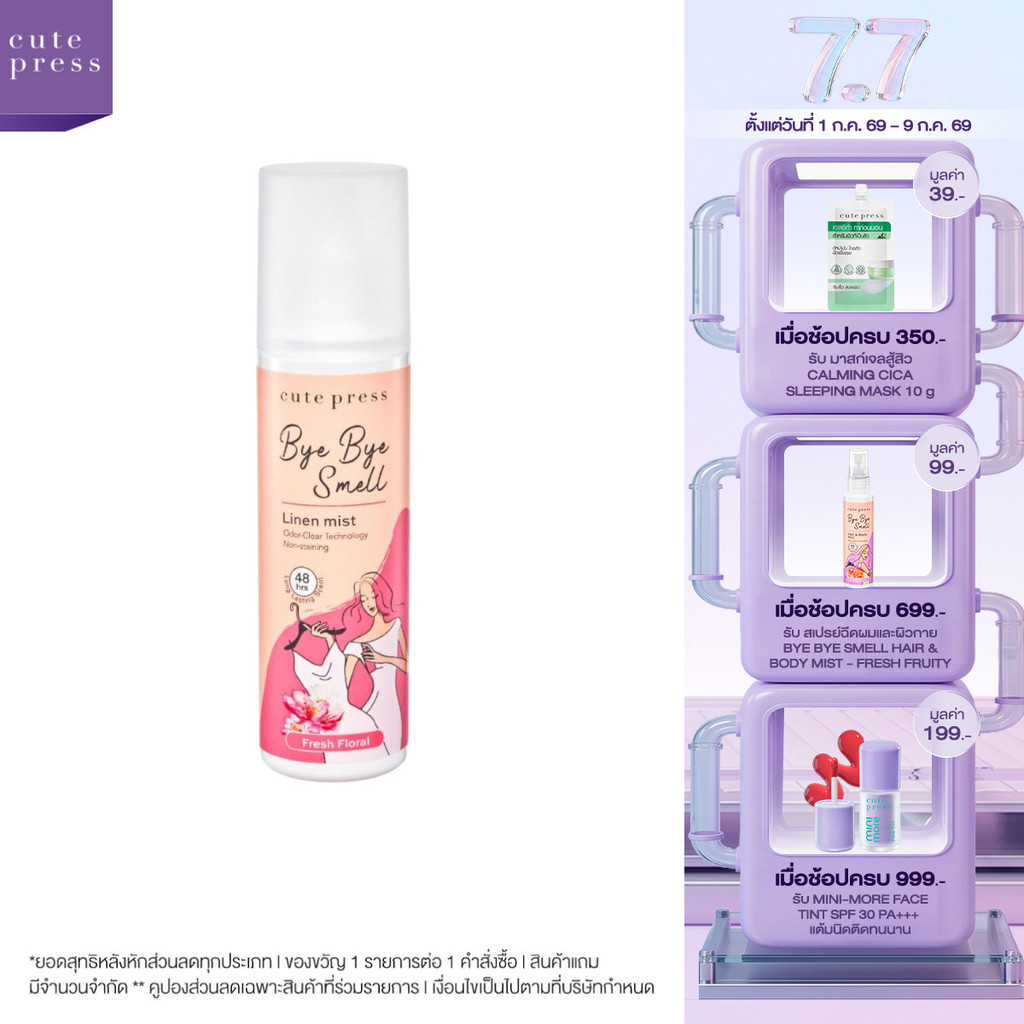 CUTE PRESS BYE BYE SMELL LINEN MIST FRESH FLORAL 240 ml สเปรย์ฉีดผ้าหอม ล็อกกลิ่นหอมติดทนนาน 48 ชั่วโมง