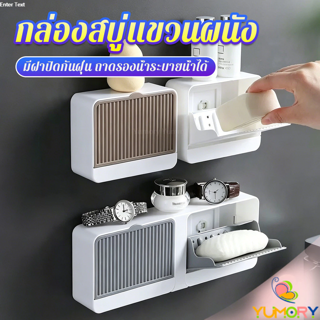 Yumory กล่องใส่สบู่ติดผนัง ไม่เจาะรู มีฝาปิดกันฝุ่น ถาดรองน้ำระบายน้ำได้ สำหรับห้องน้ำ รุ่นเดี่ยว / รุ่นคู่ Soap dish
