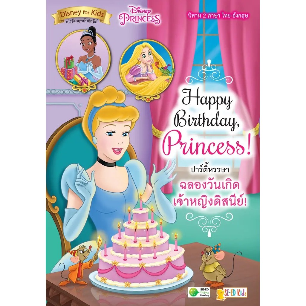 Se-ed (ซีเอ็ด) : หนังสือ Happy Birthday, Princess! ปาร์ตี้หรรษา ฉลองวันเกิดเจ้าหญิงดิสนีย์!