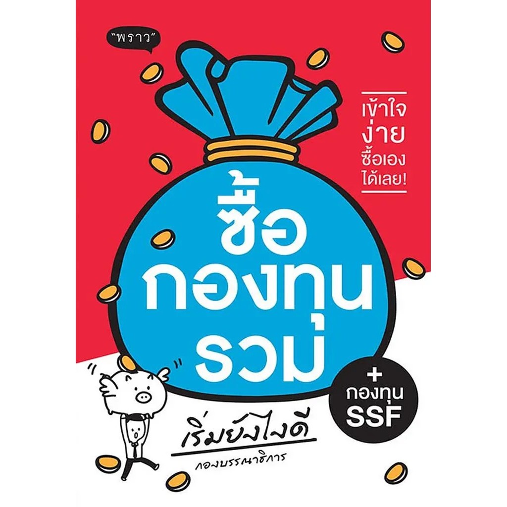 Se-ed (ซีเอ็ด) : หนังสือ ซื้อกองทุนรวม เริ่มยังไงดี