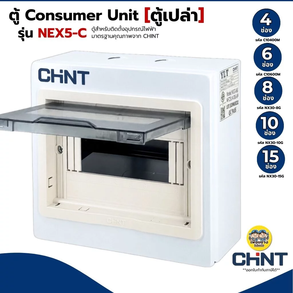 CHINT **ตู้เปล่า** คอนซูมเมอร์ รุ่น NEX5-C ตู้เปล่า ตู้คอนซูมเมอร์ 4 ช่อง 6 ช่อง 8 ช่อง 10 ช่อง 15 ช่อง แบบเกาะราง