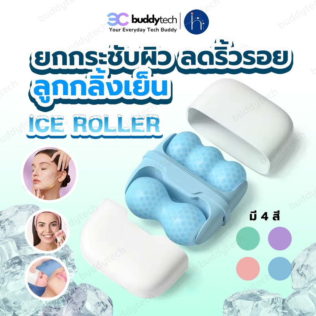 Buddytech ลูกกลิ้งน้ำแข็ง Ice Roller นวดหน้า ลดบวม ผิวสดชื่น พกพาสะดวก