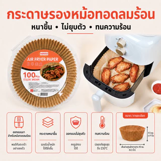 【MINISO】กระดาษรองหม้อทอด กระดาษไขรองอบ แผ่นกระดาษรองหม้อทอด 100PCS ป้องกันการรั่วซึม ทนต่ออุณหภูมิสูง