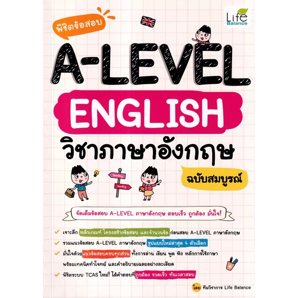 Se-ed (ซีเอ็ด) : หนังสือ พิชิตข้อสอบ A-Level English วิชาภาษาอังกฤษ ฉบับสมบูรณ์