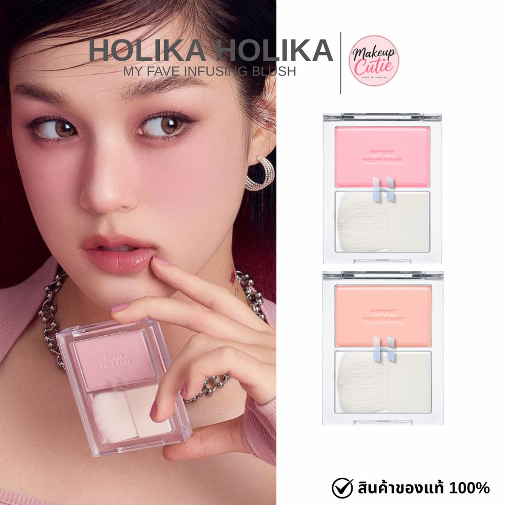 ของแท้>>ส่งด่วน HOLIKA HOLIKA MY FAVE INFUSING BLUSH บลัชออนเนื้อฝุ่นติดทน