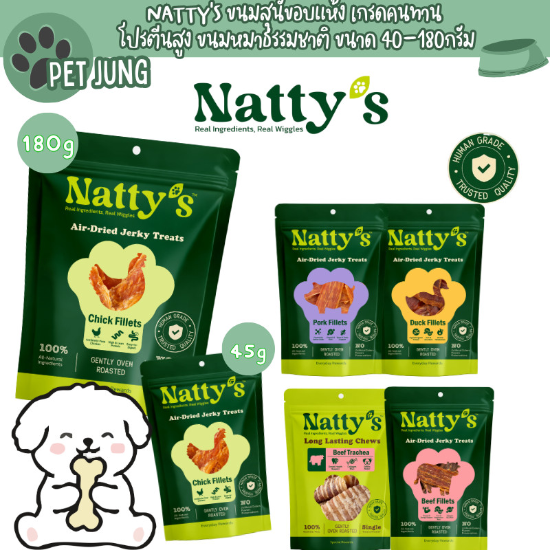 Natty's ขนมสุนัขอบแห้ง Human Grade เกรดคนทาน โปรตีนสูง ขนมหมาธรรมชาติ ขนาด 40-180 g