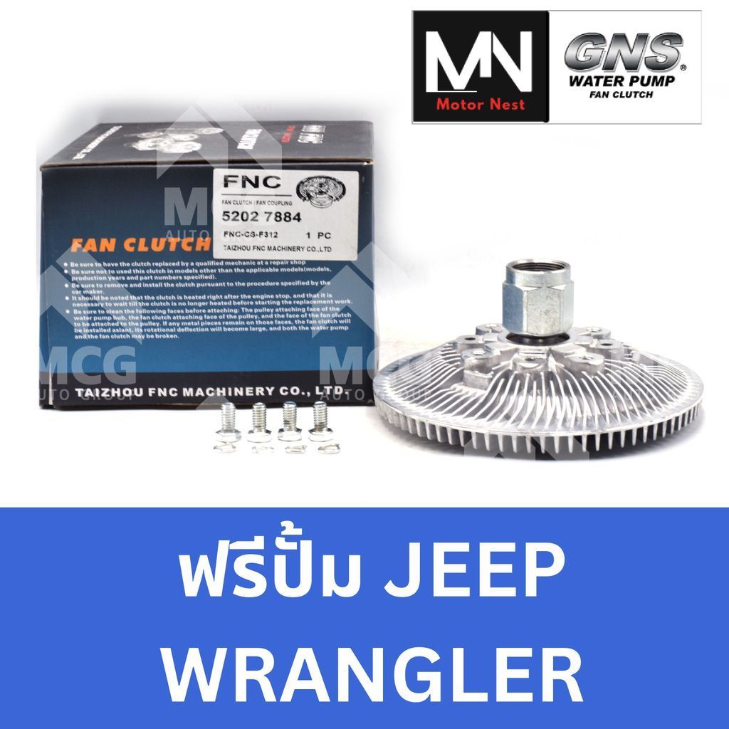 GNS ฟรีปั้ม JEEP WRANGLER หัวปั้มJEEP WRANGLER ฟรีปั๊มจิ้ป ฟรีปั็มจิป หัวปั๊มจิบ แฟนครัชจิ๊ปแรงเลอร์