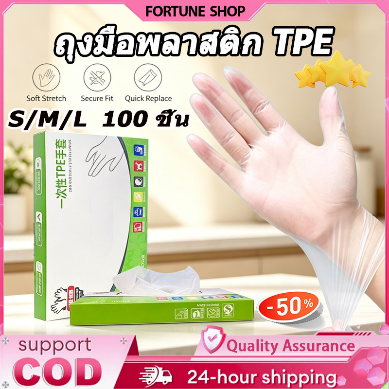 ถุงมือพลาสติก TPE แบบใช้แล้วทิ้ง ทนทานไม่ฉีกขาด ทำจากวัสดุเกรดอาหาร ปลอดภัย คุณภาพดี (S/M/L100แพ็ค)