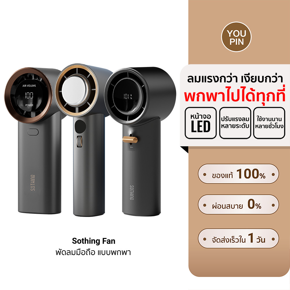(ส่งด่วนฟรี!) Sothing SE / Speed / Pro / Max B พัดลมมือถือ แบบพกพา ลมแรง หน้าจอแสดงผล LED ปรับแรงลมได้ -30D