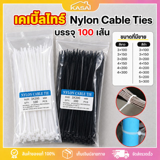 เคเบิ้ลไทร์ 100เส้น Nylon Cable Tie สีขาวดำ สายรัดพลาสติก หนวดกุ้ง ล็อคแน่น ทนทาน ขนาด 4นิ้ว 6นิ้ว 8นิ้ว 12นิ้ว