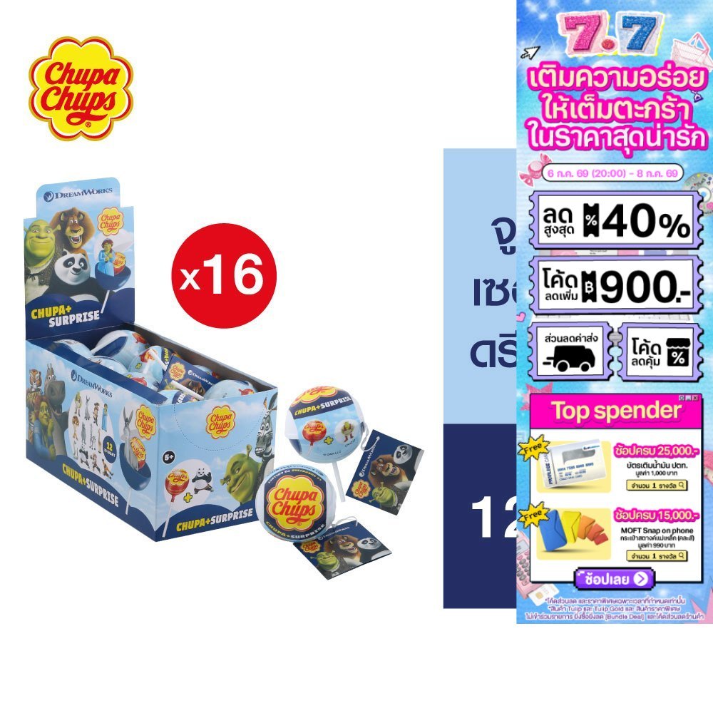 [แพ็ก 16] Chupa Chups Surprise DreamWorks จูปา จุ๊ปส์ เซอร์ไพร์ส ดรีมเวิร์คส์ 12 กรัม