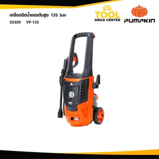 PUMPKIN เครื่องฉีดน้ำแรงดันสูง YACHT PLUS 135 bar / 50309 เครื่องฉีดน้ำ ล้างรถ ล้างพื้น