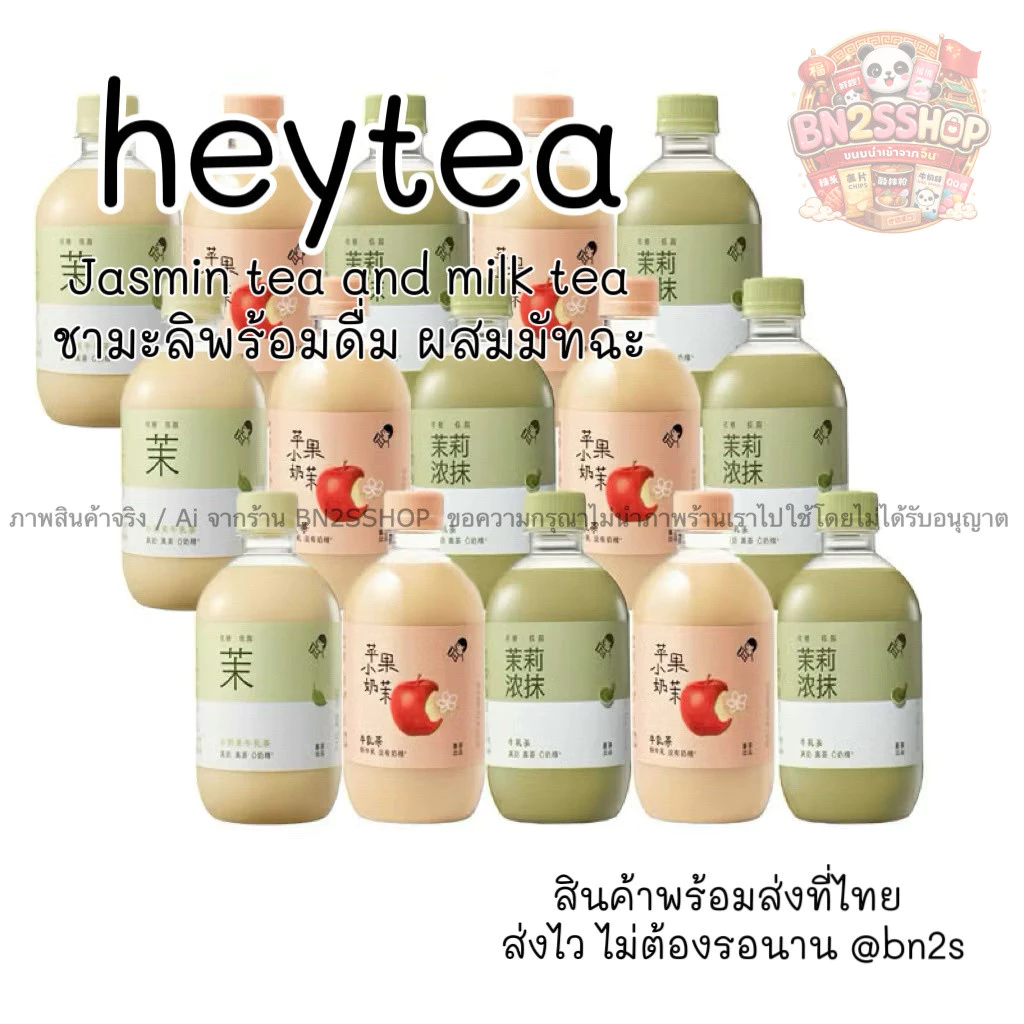 ชานมมะลิเฮย์ที HEYTEA JASMINE MILK TEA มี 3 รสชาติ อร่อย หอมมาก ปราศจากครีมเทียม หวานน้อย ของฝากจากจีนยอดนิยม ส่งจากไทย