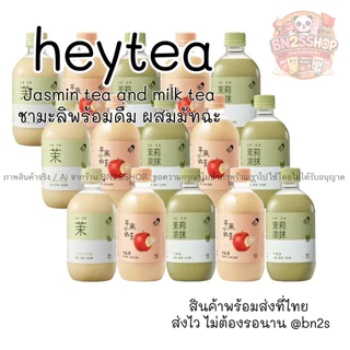ชานมมะลิเฮย์ที HEYTEA JASMINE MILK TEA มี 3 รสชาติ อร่อย หอมมาก ปราศจากครีมเทียม หวานน้อย ของฝากจากจีนยอดนิยม ส่งจากไทย