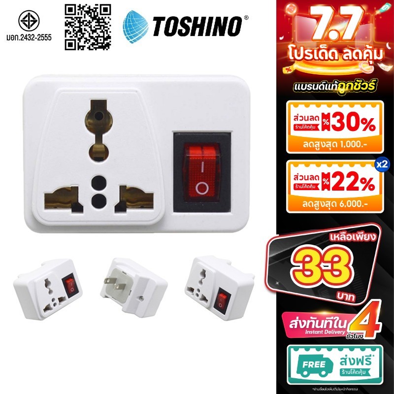 Toshino ของแท้ CO-6S EA-AS มาตราฐาน มอก. มีสวิต เปิด-ปิด ปลั๊กแปลง ปลั๊กไฟ แปลงปลั๊ก