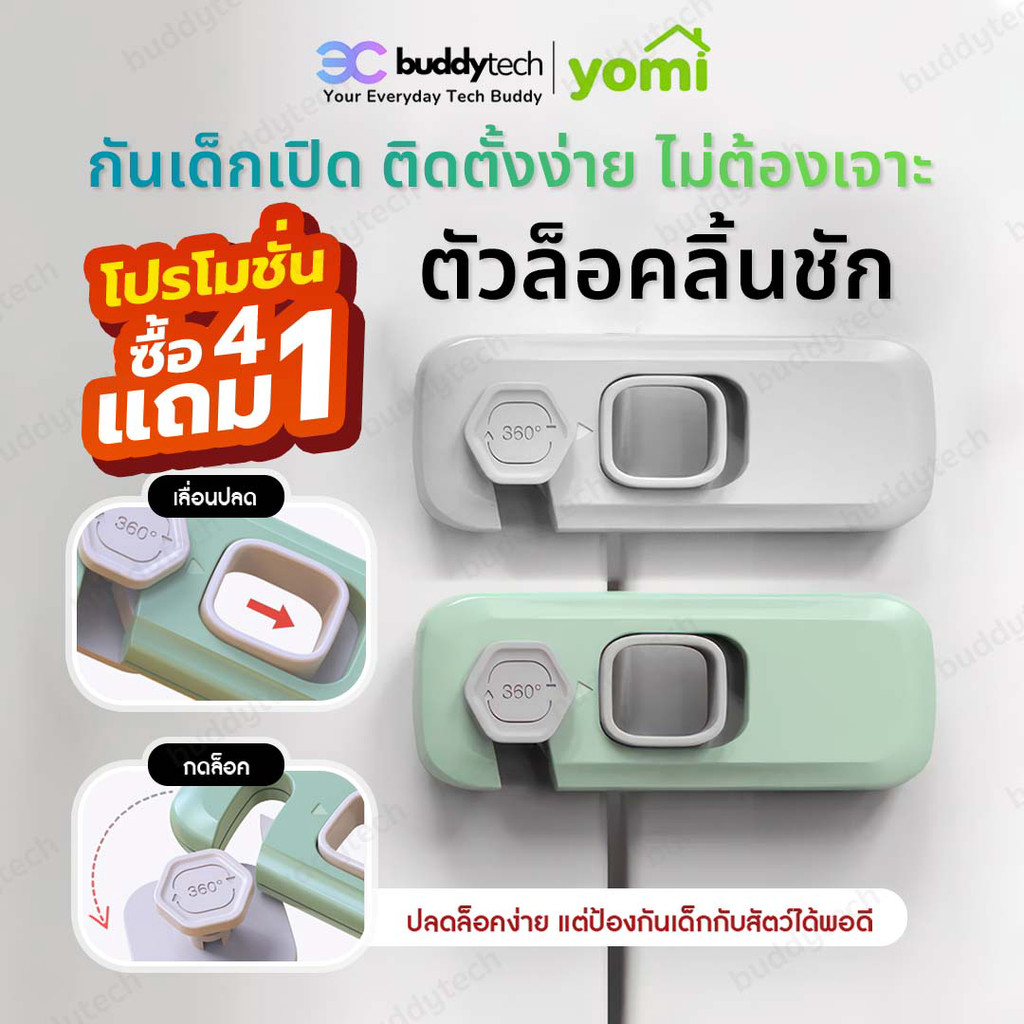 Buddytech (ยกเเพ็ค 5 ชิ้น) ตัวล็อคลิ้นชัก ล็อคประตู ล็อคตู้  ที่ล็อคตู้เย็น ป้องกันเด็กเปิด ไม่ต้องเจาะ