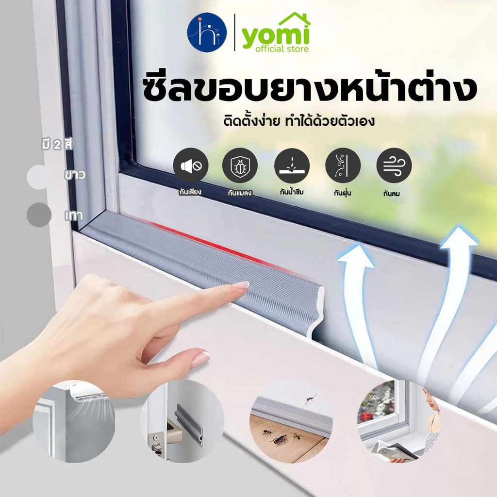 [9.9] YOMI ซีลขอบยางประตูหน้าต่าง กันลม กันฝุ่น กันเสียง สำหรับฉนวนหน้าต่างและประตู แผ่นกั้นประตูกันแมลง