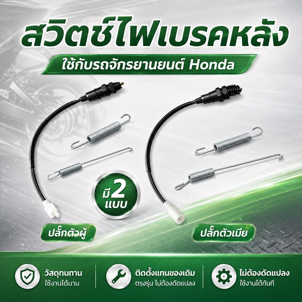 สต๊อปเบรค สวิทช์เบรคหลัง เวฟ100 WAVE 100 / เวฟ110 WAVE 110 / WAVE 125 / ดรีม DREAM / HONDA ทุกรุ่น