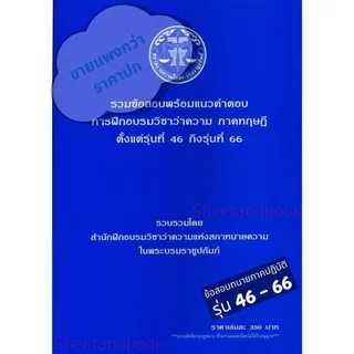 (ขายแพงกว่าปก) รวมข้อสอบพร้อมแนวคำตอบ การฝึกอบรมวิชาว่าความ ภาคทฤษฎี รุ่นที่ 46-66 สภาทนายความ TBK0801 sheetandbook ALX