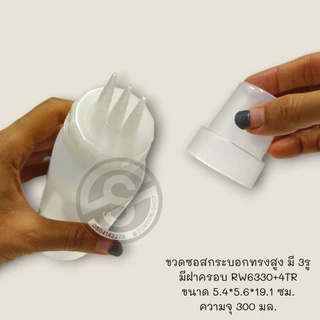 426. ขวดซอสกระบอกทรงสูง 300 มล. 3รู มีฝาครอบ RW6330+4TR