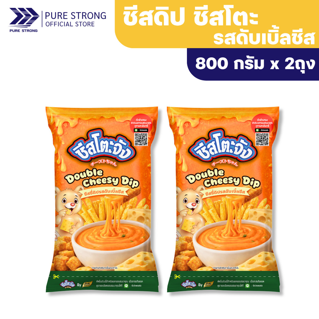 แพคคู่ ชีสซี่ดิป รสดับเบิ้ลชีส 800 กรัม ตรา ชีสโตะจัง ใช้สำหรับเป็นซอสจิ้มเฟรนฟราย ของทอด ไก่ทอด