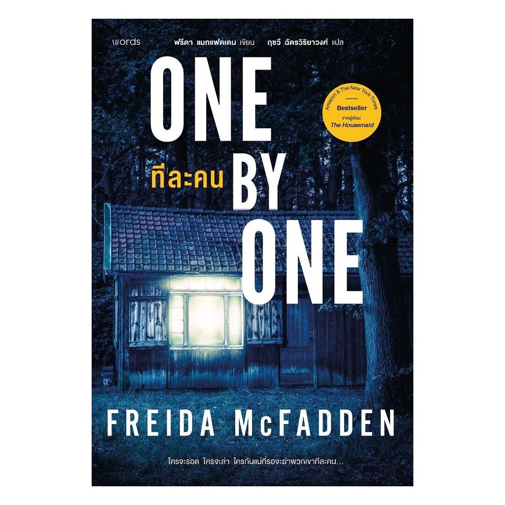 อมรินทร์บุ๊ค หนังสือ One by One ทีละคน