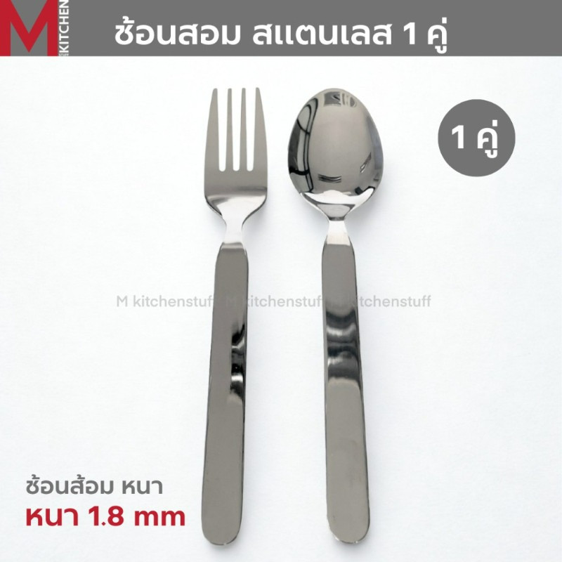 M KITCHEN ช้อนส้อม ช้อน สแตนเลส หนา 1.8 มิล ไซส์ใหญ่ 1/6 คู่ ขนาดมาตรฐาน 19 ซม มี2แบบให้เลือก
