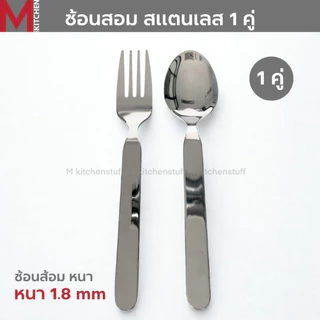 M KITCHEN ช้อนส้อม ช้อน สแตนเลส หนา 1.8 มิล ไซส์ใหญ่ 1/6 คู่ ขนาดมาตรฐาน 19 ซม มี2แบบให้เลือก