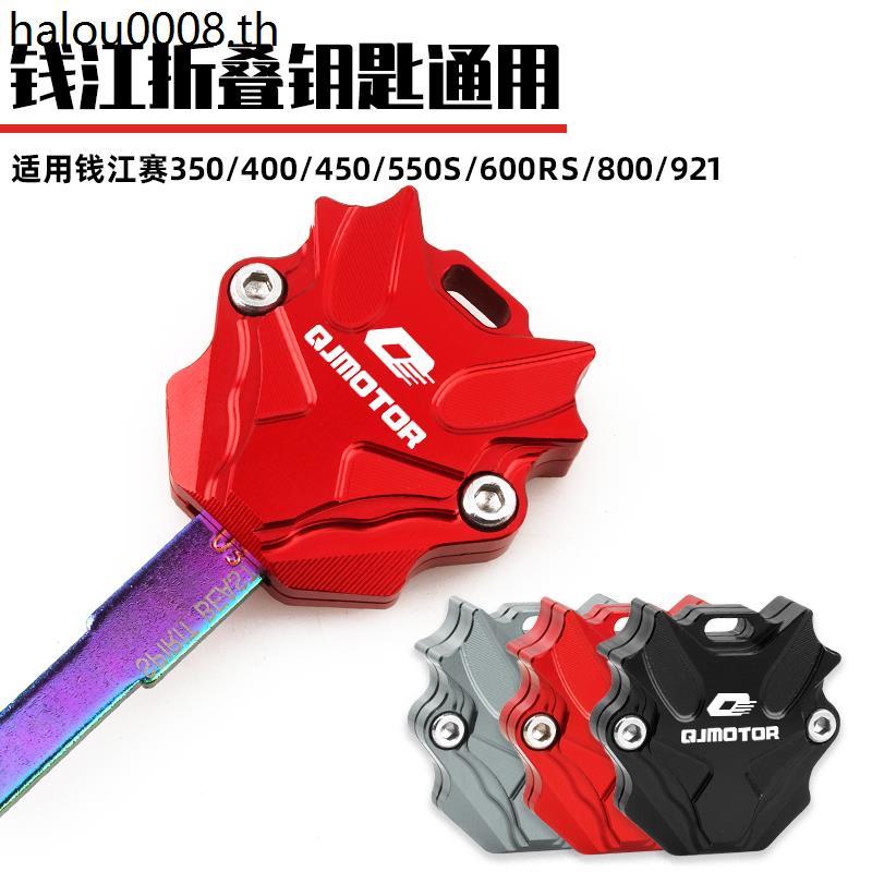 Qianjiangsai 800/600RS/550S/450/400/350 ดัดแปลงพับ Key Shell ฝาครอบตกแต่งกุญแจ