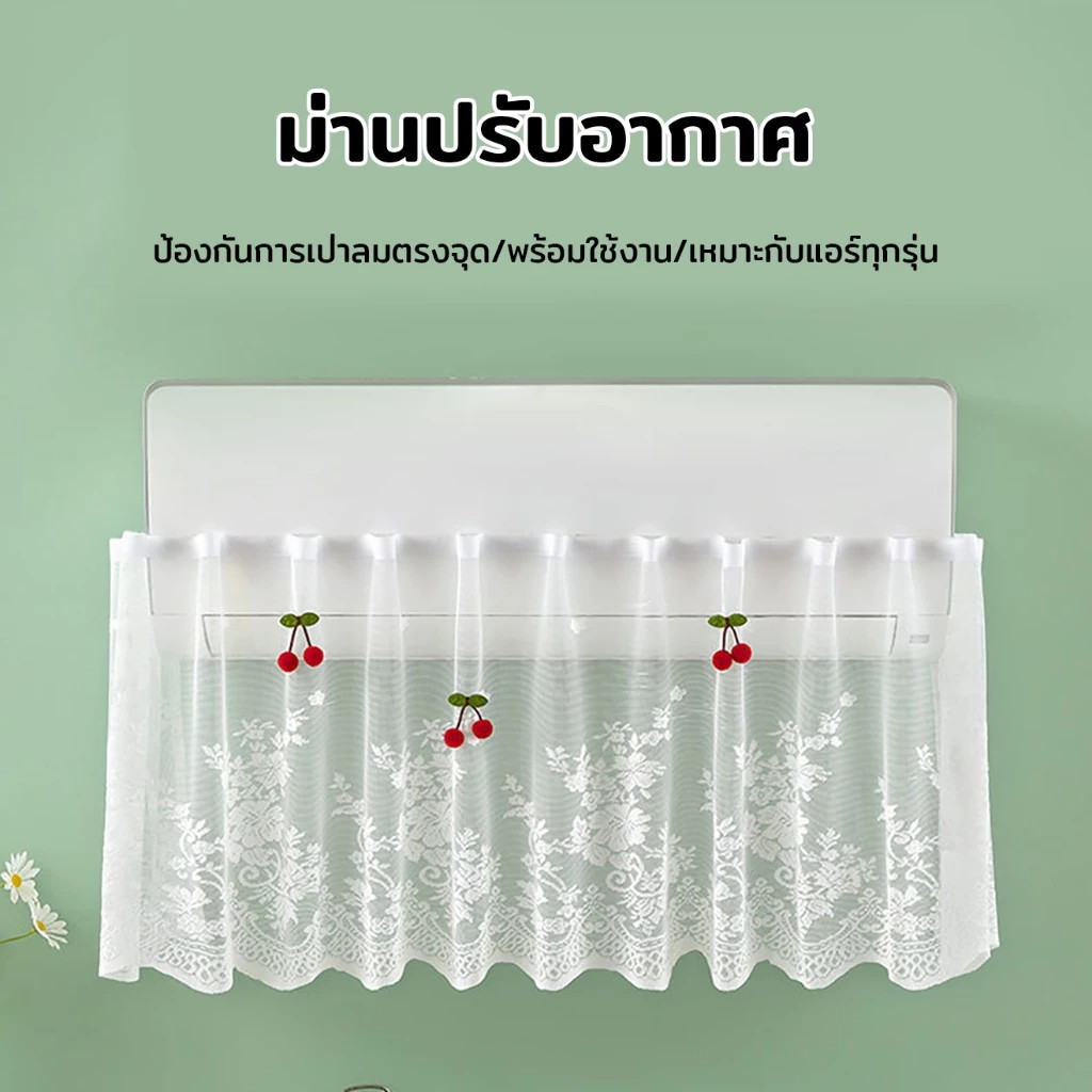 ผ้าม่านเครื่องปรับอากาศ