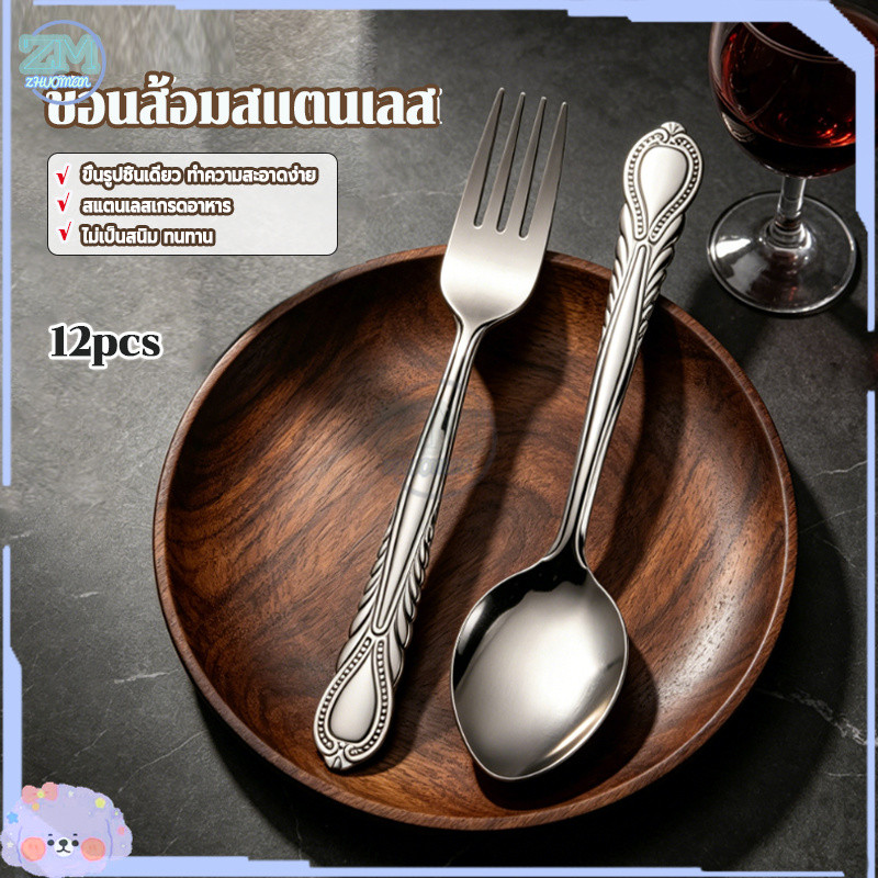 ช้อนส้อมสแตนเลส 12คัน ช้อน/ส้อม เปนเนื้อแสตนเลสแท้410 ไม่เป็นสนิม ด้วยดีไซน์ที่เรียบหรูและมีสไตล์ เหมาะสำหรับทุกโอกาส