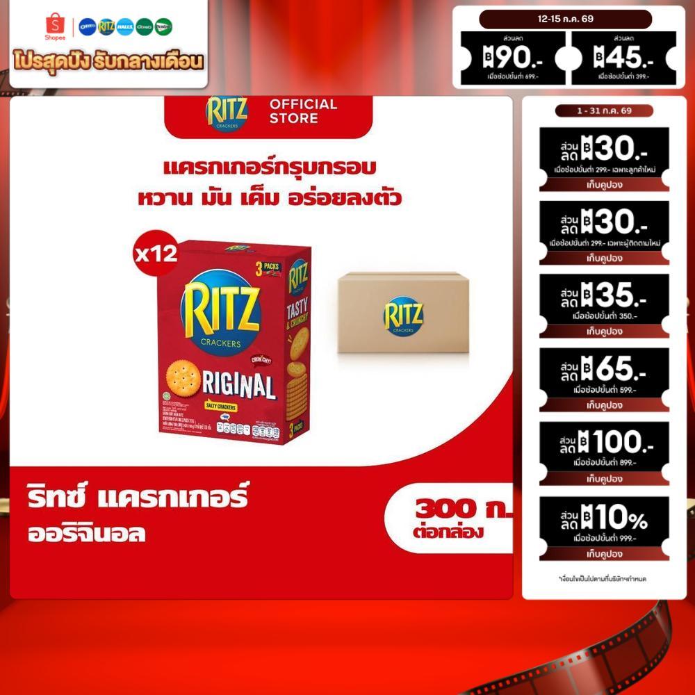 [ยกลัง 12 กล่อง] Ritz Original ริทซ์ แครกเกอร์ ออริจินัล 300g