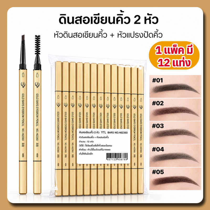 YTL🔥12แท่ง🔥ดินสอเขียนคิ้ว 2in1 แบบหมุนอัตโนมัติ มีแปรงปัดคิ้วในตัว สีชัด ติดทนนาน กันน้ำกันเหงื่อ มี 4 สีให้เลือก