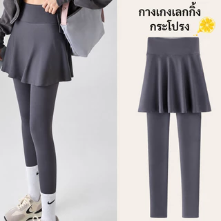 กางเกงเลกกิ้งกระโปรง กางเกงโยคะ ฟิตเนส เอวสูงเก็บหน้าท้อง ด้านนอกดีไซน์แบบกระโปรง ระบายอากาศดี ใส่ออกกำลังกายได้