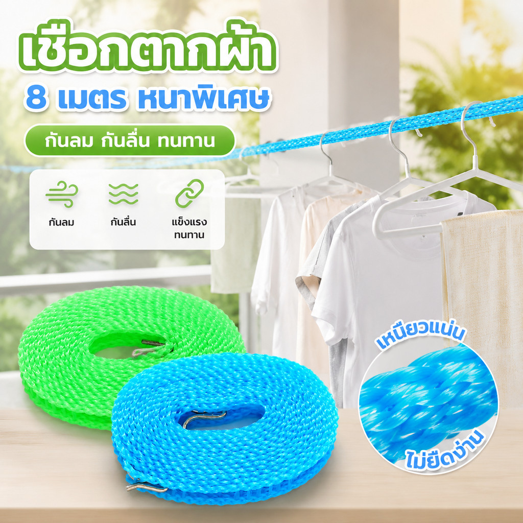 เชือกตากผ้า 8 เมตร เชือกราวตากผ้ากันลมกันลื่น หนาพิเศษทนทาน เชือกตากผ้านอกบ้านในร่มไม่ต้องเจาะ