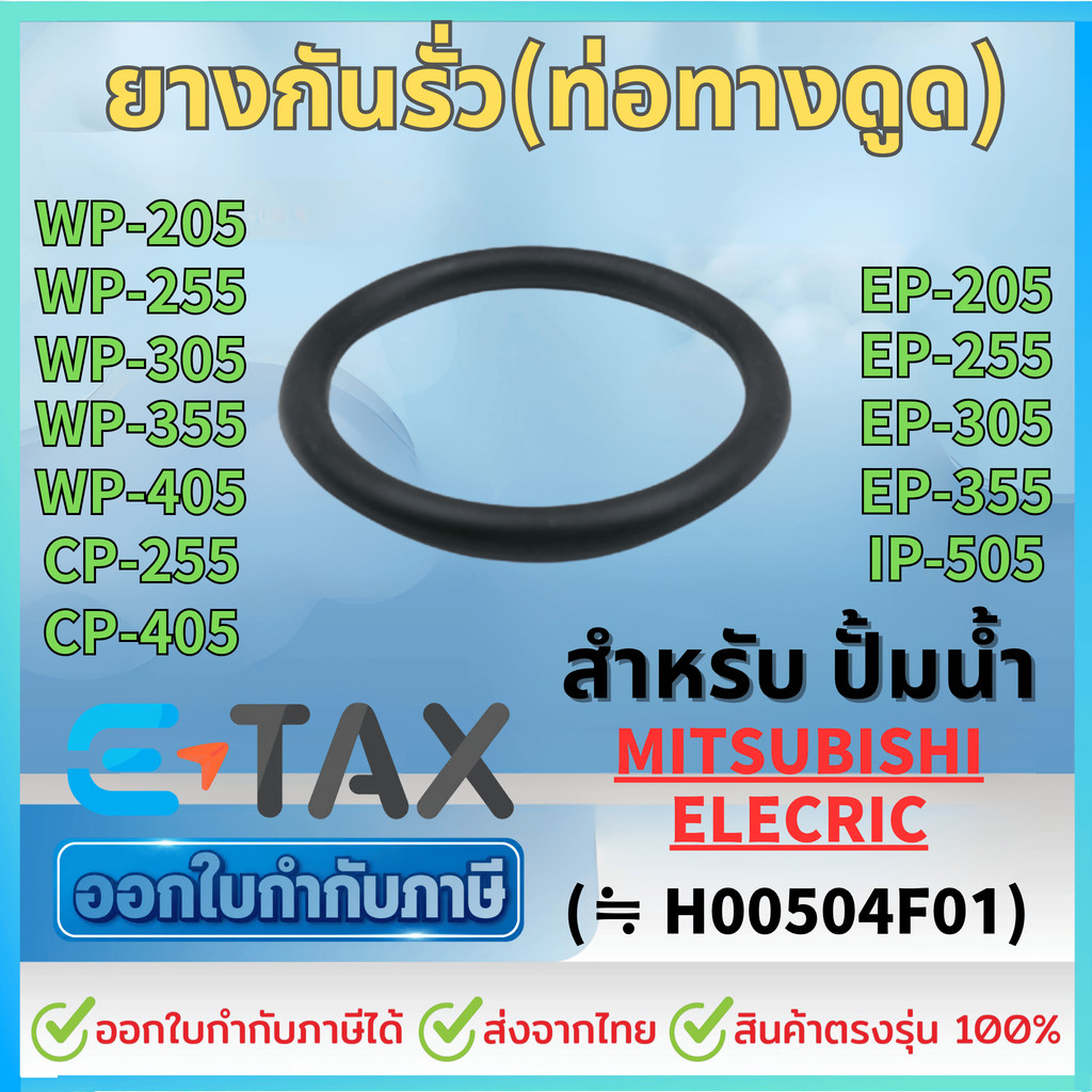 ยางกันรั่ว(ท่อทางดูด) สำหรับ MITSUBISHI WP-205, WP-255, WP-305, WP-355, WP-405, EP-205, EP-255, EP-305, EP-405, CP-255