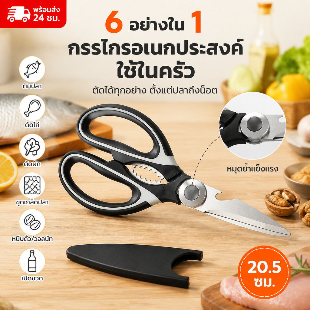 พร้อมจัดส่ง กรรไกรตัดอาหาร กรรไกรอเนกประสงค์ กรรไกรทำครัว Kitchen saissors สารพัดประโยชน์ กรรไกรสแตนเลสคุณภาพสูง