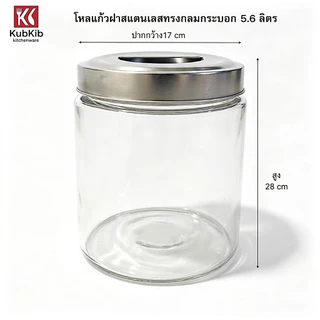 โหลแก้วใสทรงกลมกระบอก ฝาสแตนเลส มี3ขนาด 7.6ลิตร 5.6ลิตร 3.8ลิตร (1099L,M,S) โหลใส่น้ำ โหลใส่ชา