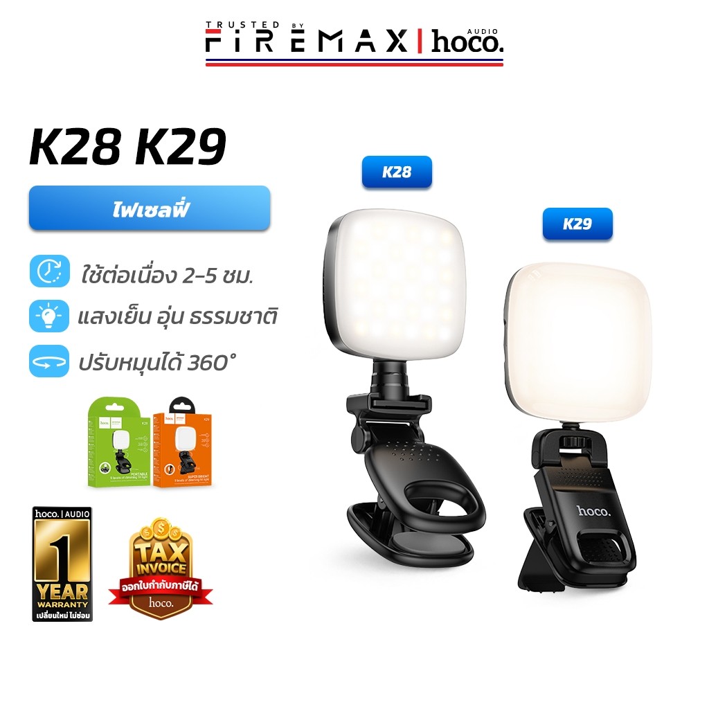 HOCO K28 K29 ไฟเซลฟี่ ปรับ 9 ระดับ หมุน 360° ติดมือถือ กล้อง คอมพ์ ไฟดารา ถ่ายคลิป ไลฟ์สด Fill light hc6