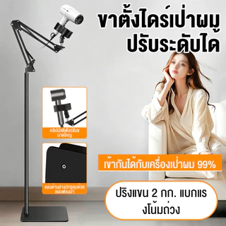 ขาตั้งไดร์เป่าผม ปรับระดับได้ 360 ° หมุนได้ เหมาะสำหรับไดร์เป่าผม99% มั่นคง ที่เก็บไดร์เป่าผม ขาตั้ง