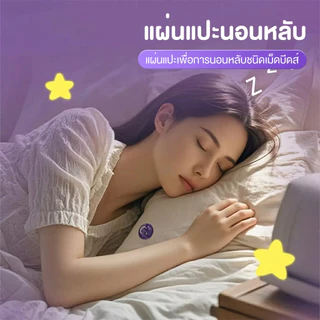 แผ่นแปะช่วยให้หลับ ลาเวนเดอร์Good night แผ่นน้ำมันหอมจากธรรมชาติ ช่วยนอนหลับ หลับง่าย หลับลึก หลับดีตลอดคืน