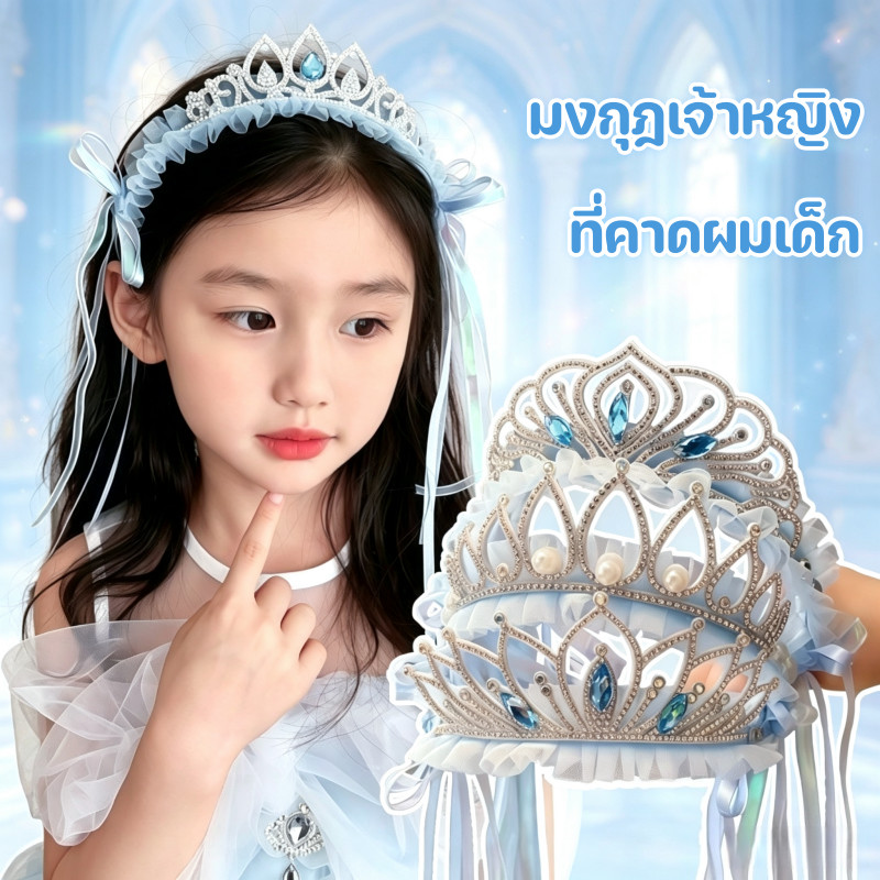 มงกุฎเจ้าหญิง ที่คาดผมเด็ก แต่งตัวเป็นเจ้าหญิง แฟชันดูดี ของขวัญเด็ก เครื่องประดับผมเด็ก