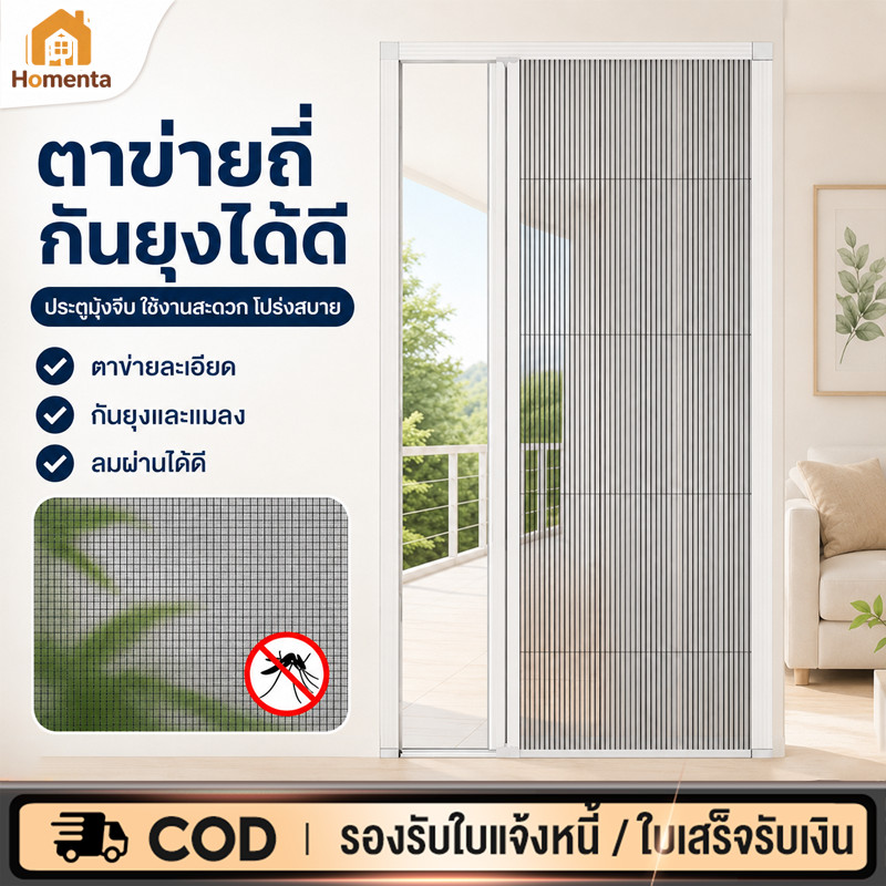 ประตูมุ้งจีบ ประตูกันยุงพับได้ โปร่งแสง ระบายอากาศดี กันยุง100% กรอบอลูมิเนียม ติดตั้งง่าย ไม่ต้องเจาะผนัง