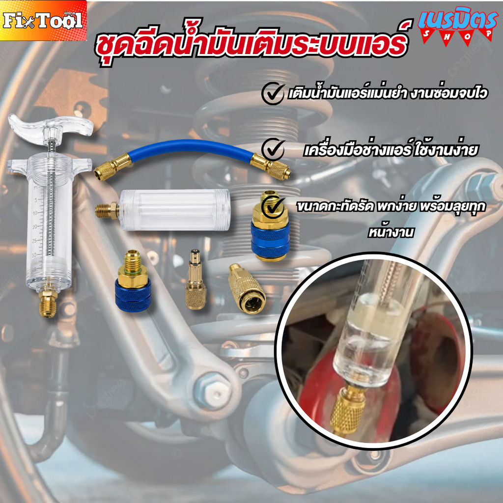 ชุดฉีดน้ำมันเติมระบบแอร์ ปั๊มเชื้อเพลิงคอมพิวเตอร์ คอมเพรสเซอร์น้ำมัน ปั๊มเชื้อเพลิงสลิง ปั๊มเชื้อเพลิงคอมพิวเตอร์