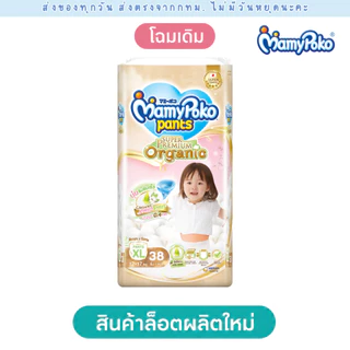 (ส่งด่วน⚡️ไม่มีวันหยุด) Mamypoko ออแกนิค (1 แพคใหญ่) พรีเมียม Organic premium แบบกางเกง (M-XXL) โฉมเดิม ผลิตใหม่ปี 2026