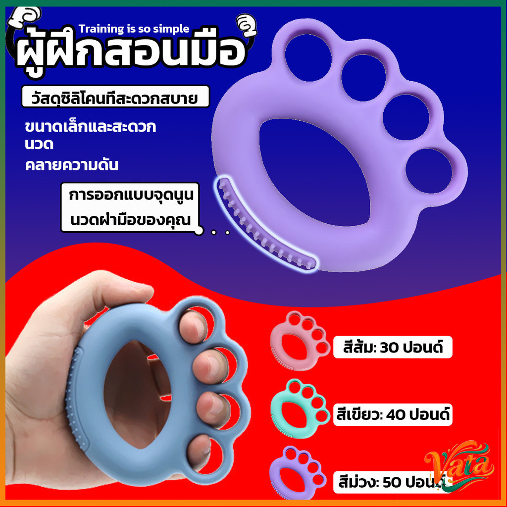 Vata ยางซิลิโคนบริหารมือแบบสวมนิ้ว ยางรัดมือบีบออกกำลังกาย ป้องกันนิ้วชา นิ้วล็อค จากการทำงานนานๆ (Hand Gripper)