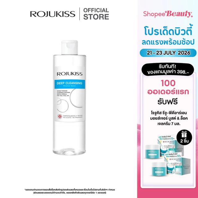 ROJUKISS Deep Cleansing Micellar Water 400ml โรจูคิส ไมเซล่าวอเตอร์ ทำความสะอาดผิวล้ำลึก สลายเมคอัพ อ่อนโยนต่อผิว