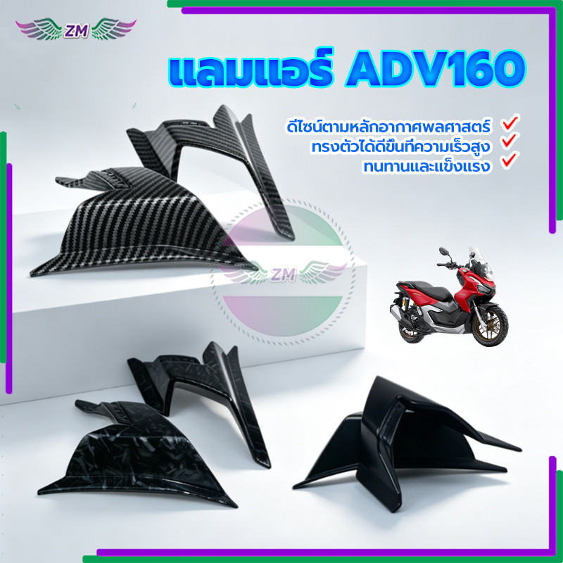 วิงข้างมอไซค์ แลมแอร์ ADV160 น้ำหนักเบา พกพาสะดวก ขับขี่ง่าย ทำให้มอเตอร์ไซค์ของคุณดูใหม่เอี่ยม ใหม่