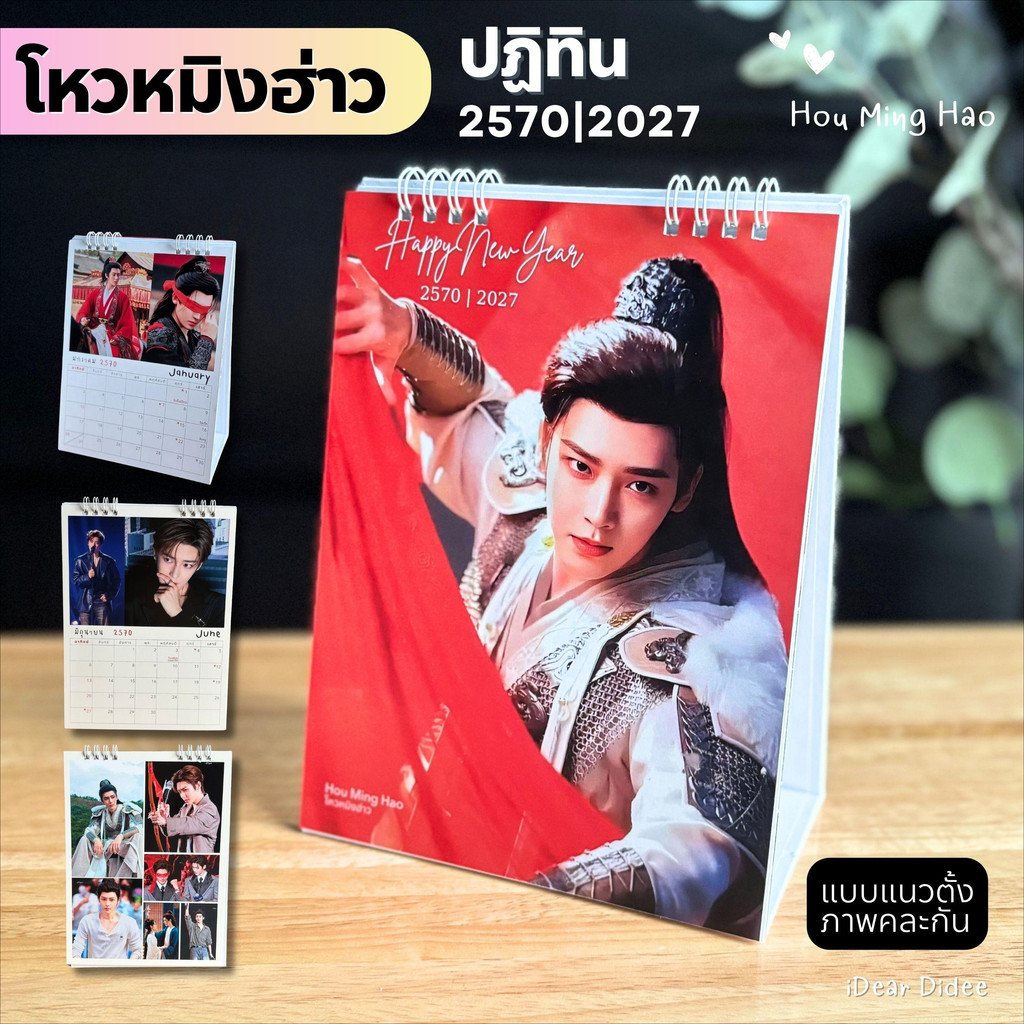 โหวหมิงฮ่าว ปฏิทิน มีให้เลือก ปี 2569 และ 2570 พร้อมวันหยุด วันพระ ภาพสวย คมชัด พร้อมส่ง