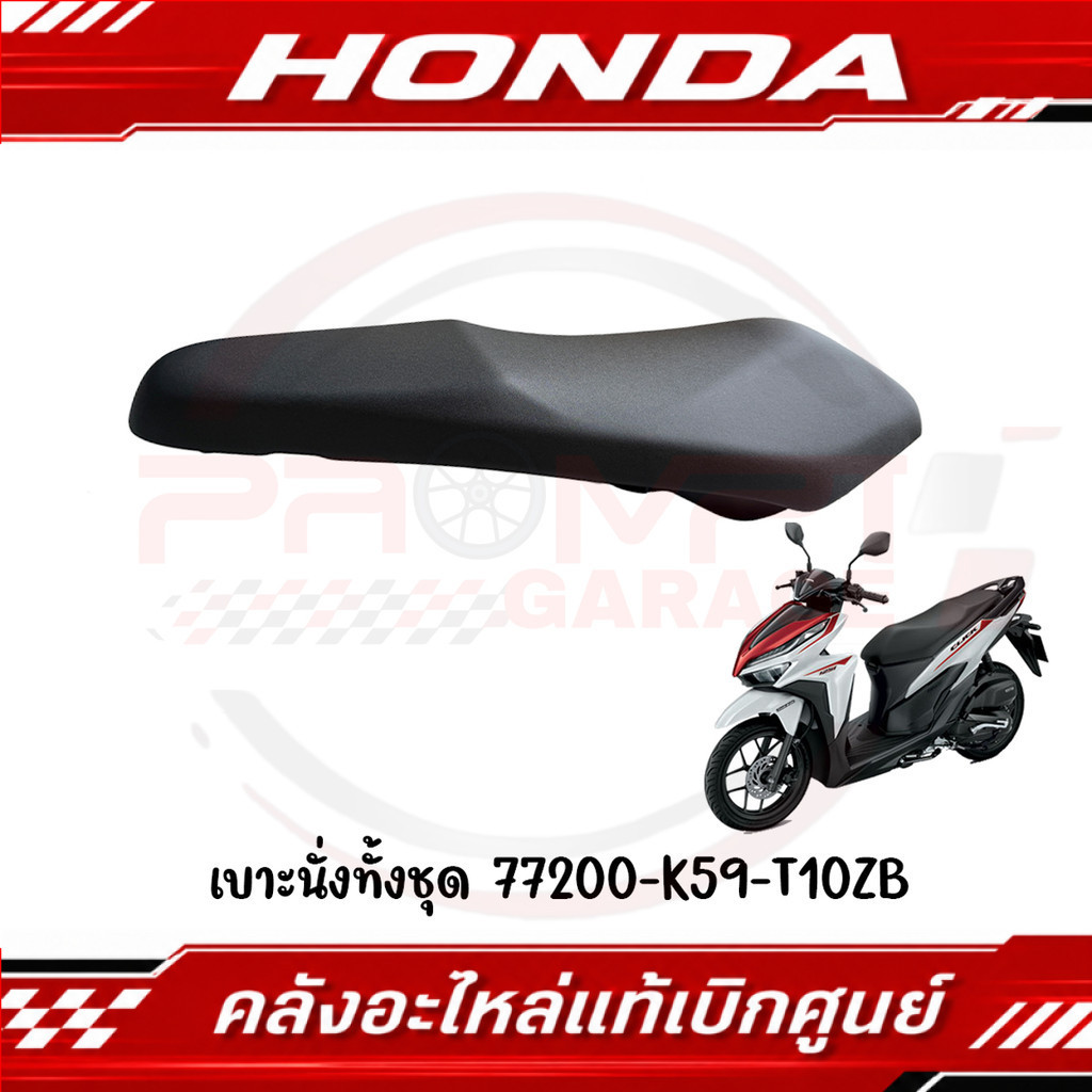 เบาะนั่งทั้งชุด HONDA CLICK125I,150 ปี2018-2023 รหัส 77200-K59-T10ZB แท้ศูนย์